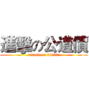 進擊の公道價 (attack on 81000)