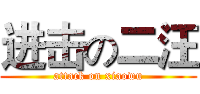 进击の二汪 (attack on xiaowu)