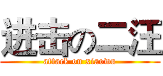 进击の二汪 (attack on xiaowu)