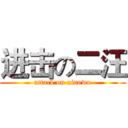 进击の二汪 (attack on xiaowu)