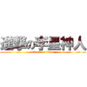 進撃の李星神人 (attack on titan)