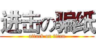 进击の骗纸 (attack on titan)