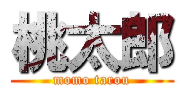 桃太郎 (momo tarou)