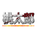 桃太郎 (momo tarou)