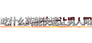 吃什么药能快速让男人阳痿 (吃什么药能快速让男人阳痿【电-186x2687x6963-Q278180069元-吉-药-业】我们做的是长期生意,靠的是老客户长期支持 http://sngk.net/eAsASf
)