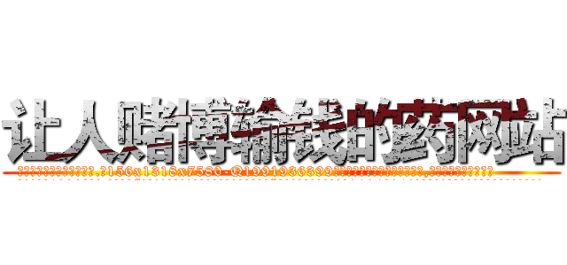 让人赌博输钱的药网站 (让人赌博输钱的药网站【电.话156x1318x7580-Q1991936399鑫宏药业】我们做的是长期生意,靠的是老客户长期支持
参考消息网2月20日报道 韩媒称，“剩女多、离婚率高的城市，房价一定会上涨。”这是中国经济学家金岩石2016年12月参加在上海举行的房地产相关论坛时说的话。
)