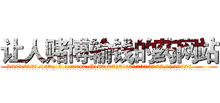 让人赌博输钱的药网站 (让人赌博输钱的药网站【电.话156x1318x7580-Q1991936399鑫宏药业】我们做的是长期生意,靠的是老客户长期支持
参考消息网2月20日报道 韩媒称，“剩女多、离婚率高的城市，房价一定会上涨。”这是中国经济学家金岩石2016年12月参加在上海举行的房地产相关论坛时说的话。
)