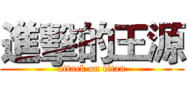 進擊的王源 (attack on titan)