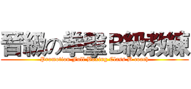 晉級の拳擊Ｂ級教練 (Promotion Full Boxing Class B coach)
