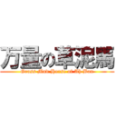 万量の草泥馬 (Grass Mud Horse of Ah Ban)