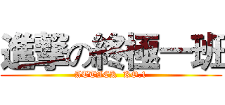 進撃の終極一班 (ATTACK  KO.1)