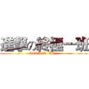 進撃の終極一班 (ATTACK  KO.1)
