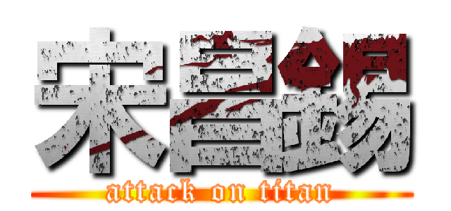 宋昌錫 (attack on titan)