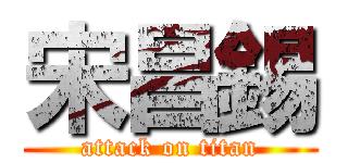 宋昌錫 (attack on titan)