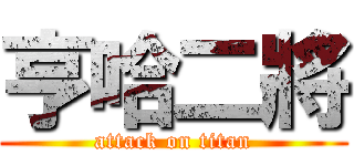 亨哈二將 (attack on titan)