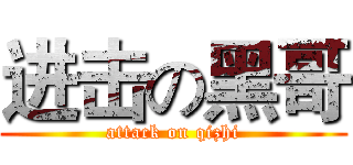 进击の黑哥 (attack on qizhi)