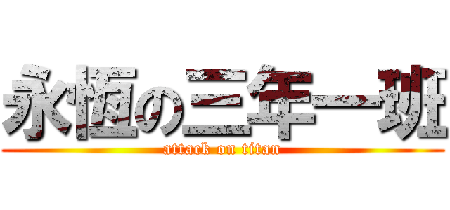 永恆の三年一班 (attack on titan)