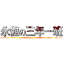 永恆の三年一班 (attack on titan)