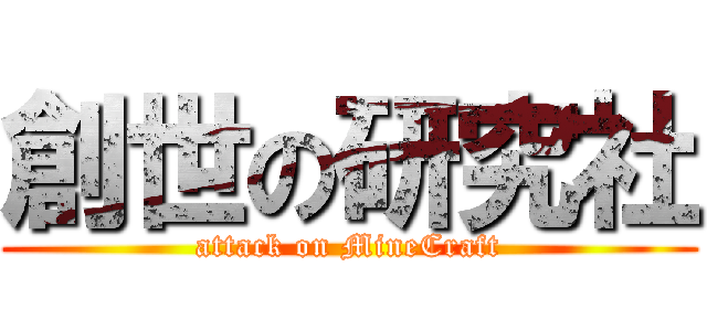 創世の研究社 (attack on MineCraft)