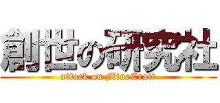 創世の研究社 (attack on MineCraft)