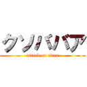 クソババア (attack on titan)