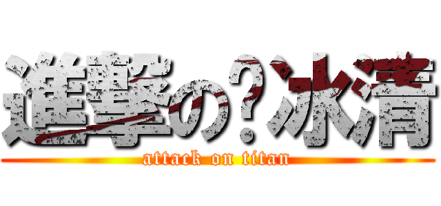 進撃の顾冰清 (attack on titan)