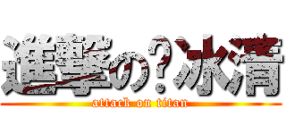 進撃の顾冰清 (attack on titan)