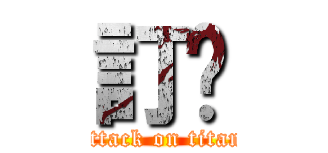 訂閱 (attack on titan)