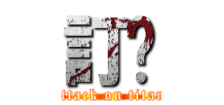 訂閱 (attack on titan)