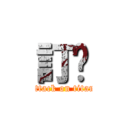 訂閱 (attack on titan)