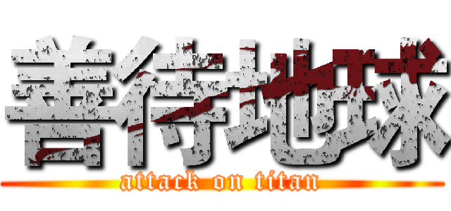 善待地球 (attack on titan)