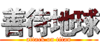 善待地球 (attack on titan)