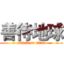 善待地球 (attack on titan)