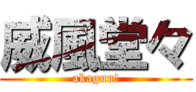 威風堂々 (akagun!)