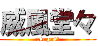 威風堂々 (akagun!)