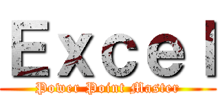 Ｅｘｃｅｌ (Power Point Master)