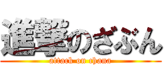 進撃のざぶん (attack on chana)