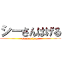 シーさんはげる (seasan hage)