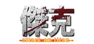 傑克 (attack on titan)