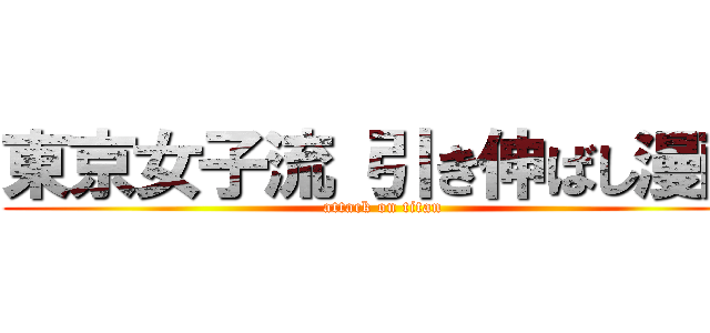 東京女子流 引き伸ばし漫画 (attack on titan)