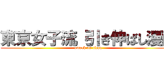 東京女子流 引き伸ばし漫画 (attack on titan)