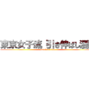 東京女子流 引き伸ばし漫画 (attack on titan)