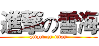 進撃の雪海 (attack on titan)