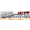 進撃の米琪 (attack on mickey)