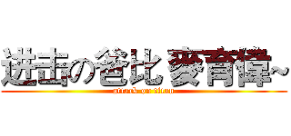 进击の爸比 麥育偉~ (attack on titan)