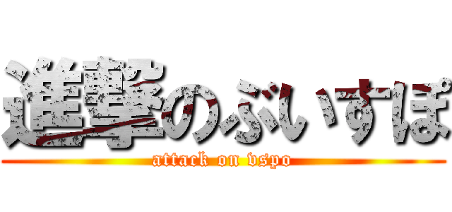 進撃のぶいすぽ (attack on vspo)