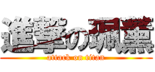 進撃の珮薰 (attack on titan)