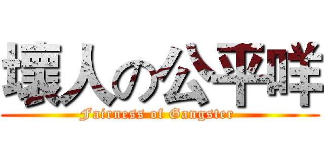 壞人の公平咩 (Fairness of Gangster )
