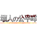 壞人の公平咩 (Fairness of Gangster )