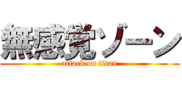 無感覚ゾーン (attack on titan)
